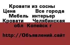 Кровати из сосны › Цена ­ 6 700 - Все города Мебель, интерьер » Кровати   . Челябинская обл.,Копейск г.